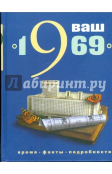 Кузьменко, Трубецкая - Ваш год рождения - 1969 обложка книги Кузьменко, Трубецкая - Ваш год рождения - 1969 обложка книги