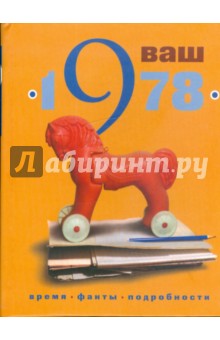 Ваш год рождения - 1978 - Гоголева, Трубецкая