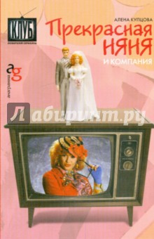 Алена Купцова - Прекрасная няня и компания обложка книги Алена Купцова - Прекрасная няня и компания обложка книги