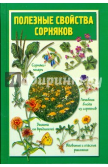 Нелли Кислова - Полезные свойства сорняков обложка книги Нелли Кислова - Полезные свойства сорняков обложка книги