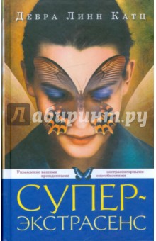 Дебора Катц - Суперэкстрасенс. Управление вашими врожденными экстрасенсорными способностями обложка книги Дебора Катц - Суперэкстрасенс. Управление вашими врожденными экстрасенсорными способностями обложка книги