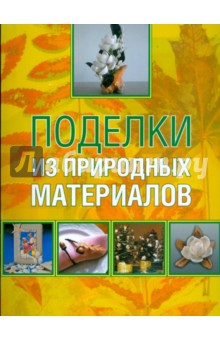 Ольга Белякова - Поделки из природных материалов обложка книги Ольга Белякова - Поделки из природных материалов обложка книги