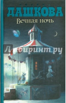 Вечная ночь - Полина Дашкова