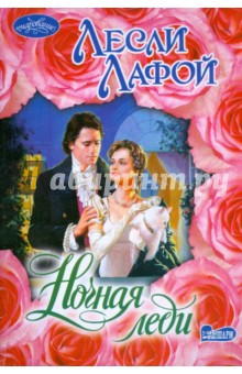 Ночная леди - Лесли Лафой