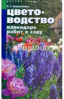 Елена Колесникова - Цветоводство. Календарь работ в саду обложка книги Елена Колесникова - Цветоводство. Календарь работ в саду обложка книги