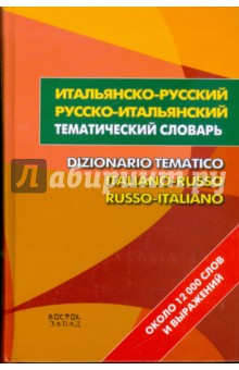 Итальянско-русский - русско-итальянский тематический словарь. Около 12000 слов и выражений обложка книги Итальянско-русский - русско-итальянский тематический словарь. Около 12000 слов и выражений обложка книги