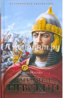 Сергей Мосияш - Александр Невский обложка книги Сергей Мосияш - Александр Невский обложка книги