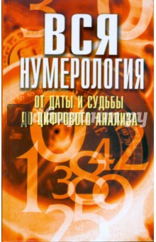 Любовь Орлова - Вся нумерология от даты и судьбы до цифрового анализа обложка книги Любовь Орлова - Вся нумерология от даты и судьбы до цифрового анализа обложка книги
