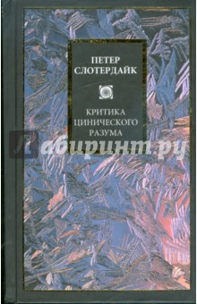 Петер Слотердайк - Критика цинического разума обложка книги Петер Слотердайк - Критика цинического разума обложка книги