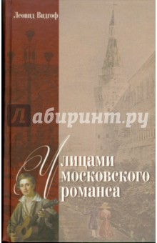 Леонид Видгоф - Улицами московского романса. Книга - экскурсия обложка книги Леонид Видгоф - Улицами московского романса. Книга - экскурсия обложка книги