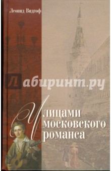 Улицами московского романса. Книга - экскурсия