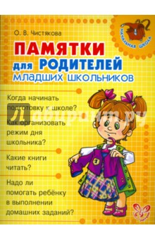 Ольга Чистякова - Памятки для родителей младших школьников обложка книги Ольга Чистякова - Памятки для родителей младших школьников обложка книги
