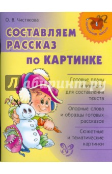 Ольга Чистякова - Составляем рассказ по картинке обложка книги Ольга Чистякова - Составляем рассказ по картинке обложка книги