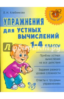 Упражнения для устных вычислений. 1-4 классы - Людмила Хлебникова