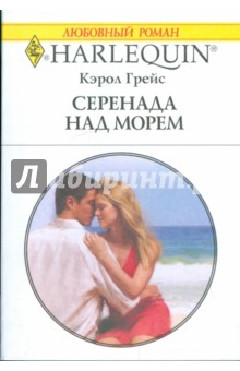 Кэрол Грейс - Серенада над морем обложка книги Кэрол Грейс - Серенада над морем обложка книги
