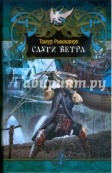 Тимур Рымжанов - Слуги ветра обложка книги Тимур Рымжанов - Слуги ветра обложка книги