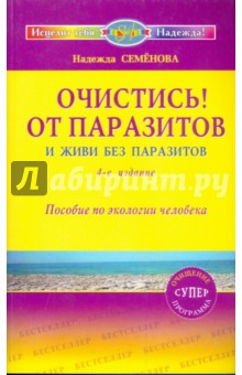 Очистись! От паразитов и живи без паразитов - Надежда Семенова