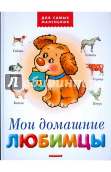 Мои домашние любимцы обложка книги Мои домашние любимцы обложка книги