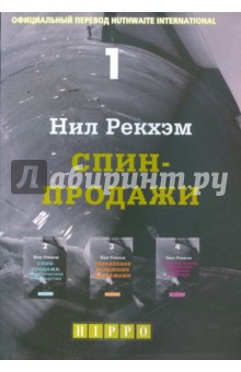 Нил Рекхэм - СПИН - продажи обложка книги Нил Рекхэм - СПИН - продажи обложка книги