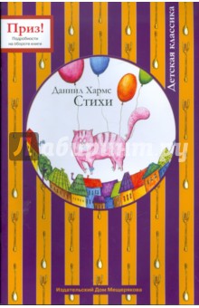 Даниил Хармс - Стихи обложка книги Даниил Хармс - Стихи обложка книги