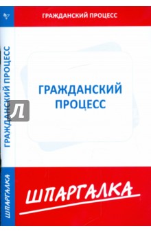Шпаргалка по гражданскому процессу обложка книги Шпаргалка по гражданскому процессу обложка книги