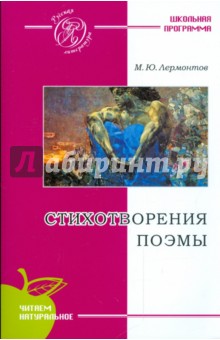 Михаил Лермонтов - Стихотворения. Поэмы обложка книги Михаил Лермонтов - Стихотворения. Поэмы обложка книги