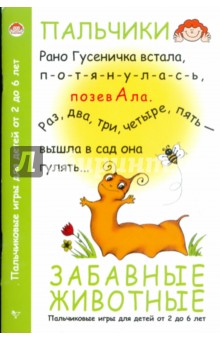 Екатерина Савельева - Забавные животные. Пальчиковые игры для детей от 2 до 6 лет обложка книги Екатерина Савельева - Забавные животные. Пальчиковые игры для детей от 2 до 6 лет обложка книги