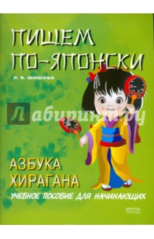 Пишем по-японски. Азбука Хирагана. Учебное пособие для начинающих - Л.В. Шишова