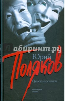 Юрий Поляков - Одноклассники обложка книги Юрий Поляков - Одноклассники обложка книги