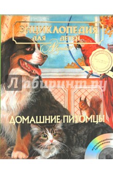 Энциклопедия для детей. Домашние питомцы. (+ CD)