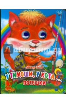 У Тимошки, у кота… - Виктор Хесин