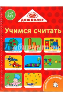 Веселый тренажер. Учимся считать. 5-7 лет обложка книги Веселый тренажер. Учимся считать. 5-7 лет обложка книги