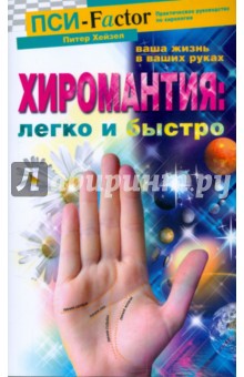Питер Хейзел - Хиромантия: легко и быстро обложка книги Питер Хейзел - Хиромантия: легко и быстро обложка книги