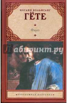 Иоганн Гете - Фауст обложка книги Иоганн Гете - Фауст обложка книги