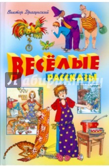 Виктор Драгунский - Веселые рассказы обложка книги Виктор Драгунский - Веселые рассказы обложка книги