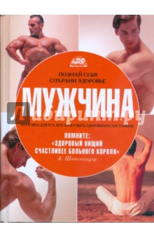 Познай себя и сохрани здоровье. Мужчина обложка книги Познай себя и сохрани здоровье. Мужчина обложка книги