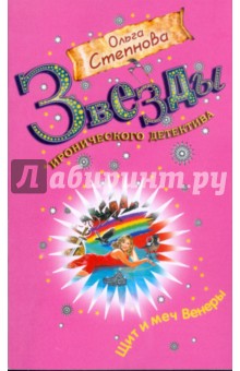Ольга Степнова - Щит и меч Венеры обложка книги Ольга Степнова - Щит и меч Венеры обложка книги
