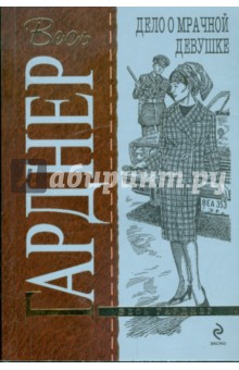 Эрл Гарднер - Дело о мрачной девушке обложка книги Эрл Гарднер - Дело о мрачной девушке обложка книги