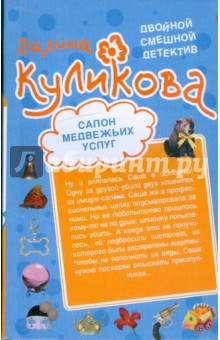 Галина Куликова - Салон медвежьих услуг. Рецепт дорогого удовольствия обложка книги Галина Куликова - Салон медвежьих услуг. Рецепт дорогого удовольствия обложка книги
