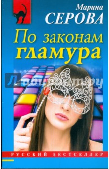 По законам гламура - Марина Серова