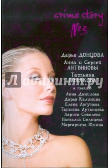 Crime Story №3. Сборник рассказов обложка книги Crime Story №3. Сборник рассказов обложка книги