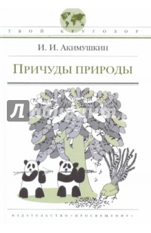 Причуды природы