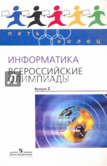Владимир Кирюхин - Информатика. Всероссийские олимпиады. Выпуск 2 обложка книги Владимир Кирюхин - Информатика. Всероссийские олимпиады. Выпуск 2 обложка книги