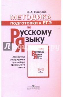 Светлана Павлова - Методика подготовки к ЕГЭ по русскому языку. Пособие для учителей обложка книги Светлана Павлова - Методика подготовки к ЕГЭ по русскому языку. Пособие для учителей обложка книги