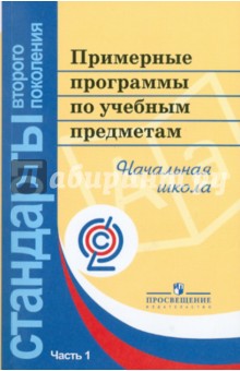 Примерные программы по учебным предметам. Начальная школа. В 2-х частях. Часть 1 обложка книги Примерные программы по учебным предметам. Начальная школа. В 2-х частях. Часть 1 обложка книги