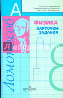 Алевтина Фадеева - Физика:карточки-задания: 8 класс: книга для учащихся обложка книги Алевтина Фадеева - Физика:карточки-задания: 8 класс: книга для учащихся обложка книги