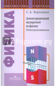 Станислав Хорошавин - Демонстрационный эксперимент по физике: Электродинамика: книга для учителя обложка книги Станислав Хорошавин - Демонстрационный эксперимент по физике: Электродинамика: книга для учителя обложка книги