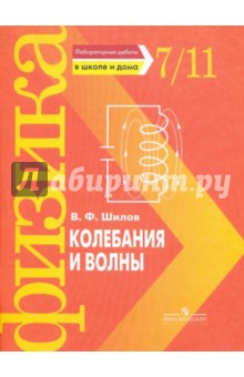 Валентин Шилов - Колебания и волны. Лабораторные работы в школе и дома. 7 - 11 класс обложка книги Валентин Шилов - Колебания и волны. Лабораторные работы в школе и дома. 7 - 11 класс обложка книги