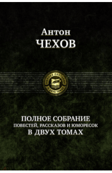 Антон Чехов - Полное собрание повестей, рассказов и юморесок в 2 томах. Том 1 обложка книги Антон Чехов - Полное собрание повестей, рассказов и юморесок в 2 томах. Том 1 обложка книги