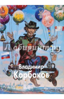 Дементьева, Журавлев, Копьев - Корбаков Владимир обложка книги Дементьева, Журавлев, Копьев - Корбаков Владимир обложка книги